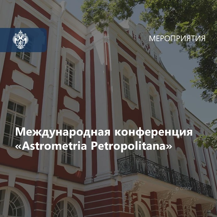📌 22−25 июня 2026 года в СПбГУ состоится международная конференция «Astrometria Petropolitana».

📝