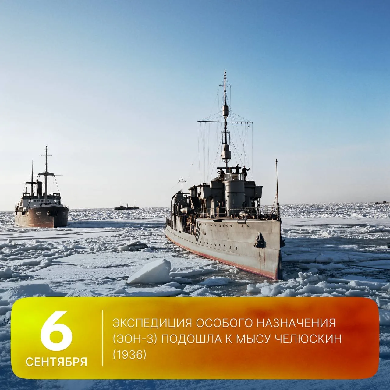 🗓 Этот день в истории Арктики: 90 лет назад, 6 сентября 1936 года, экспедиция особого ...