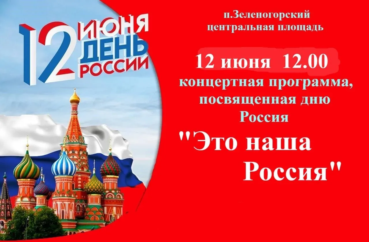 🗓12 июня в 12:00 приглашаем на концертную программу, посвященную Дню России🇷🇺

📍Место проведения