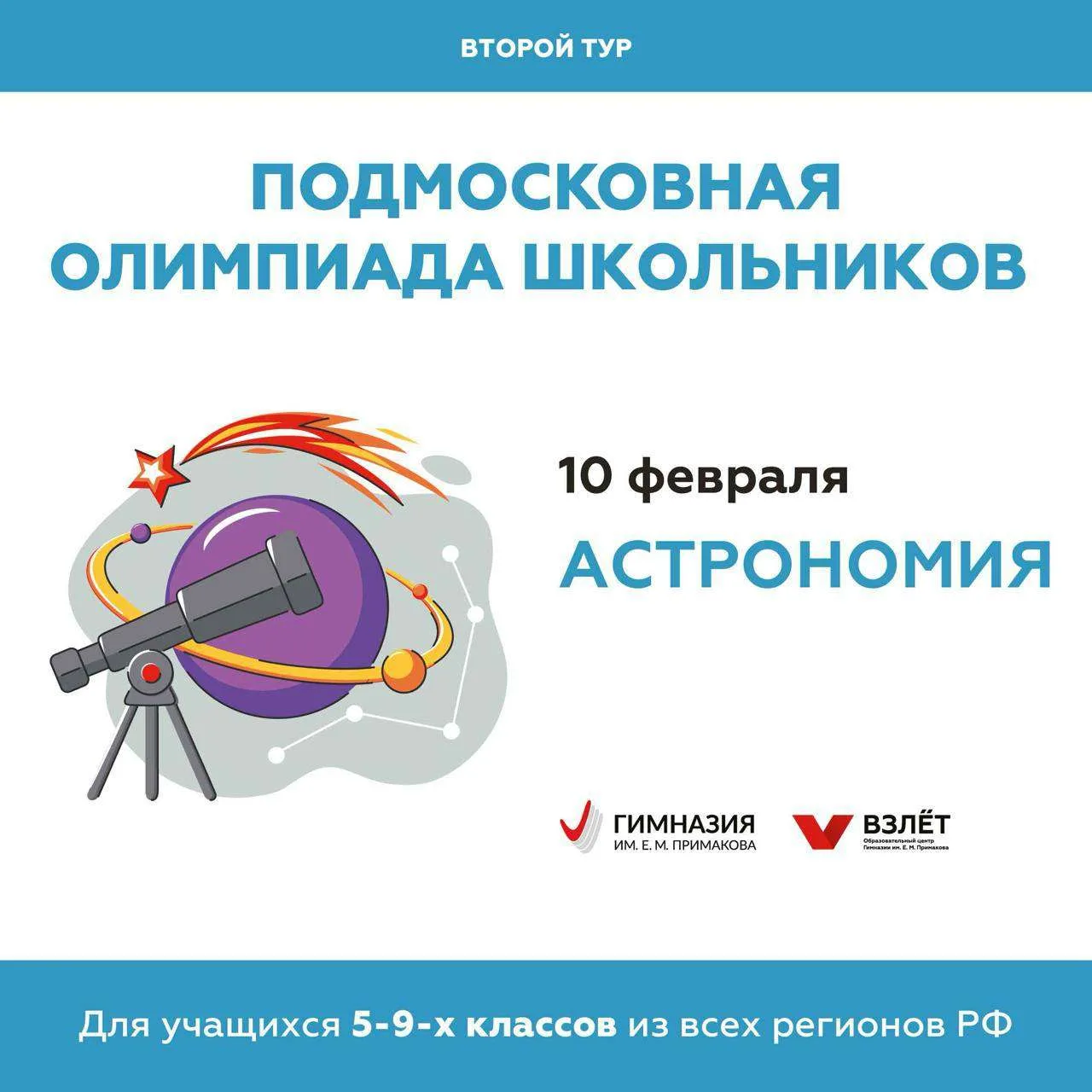 🎓ПОДМОСКОВНАЯ ОЛИМПИАДА ШКОЛЬНИКОВ: АСТРОНОМИЯ   🖊Завтра состоится II тур Подмосковной олимпиады шко