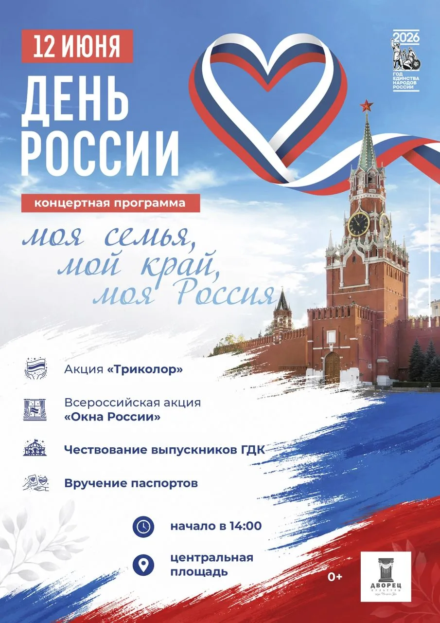 Друзья, 12 июня, День России, мы отпразднуем все вместе на центральной площади города 🇷🇺. Присоеди