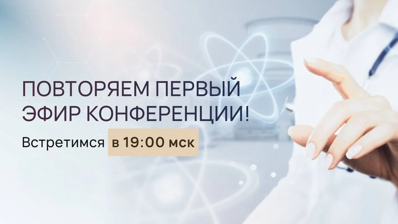 Как предотвращать болезни ещё до появления симптомов?? 

Узнайте через 1️⃣5️⃣ минут на повторе 1-го 