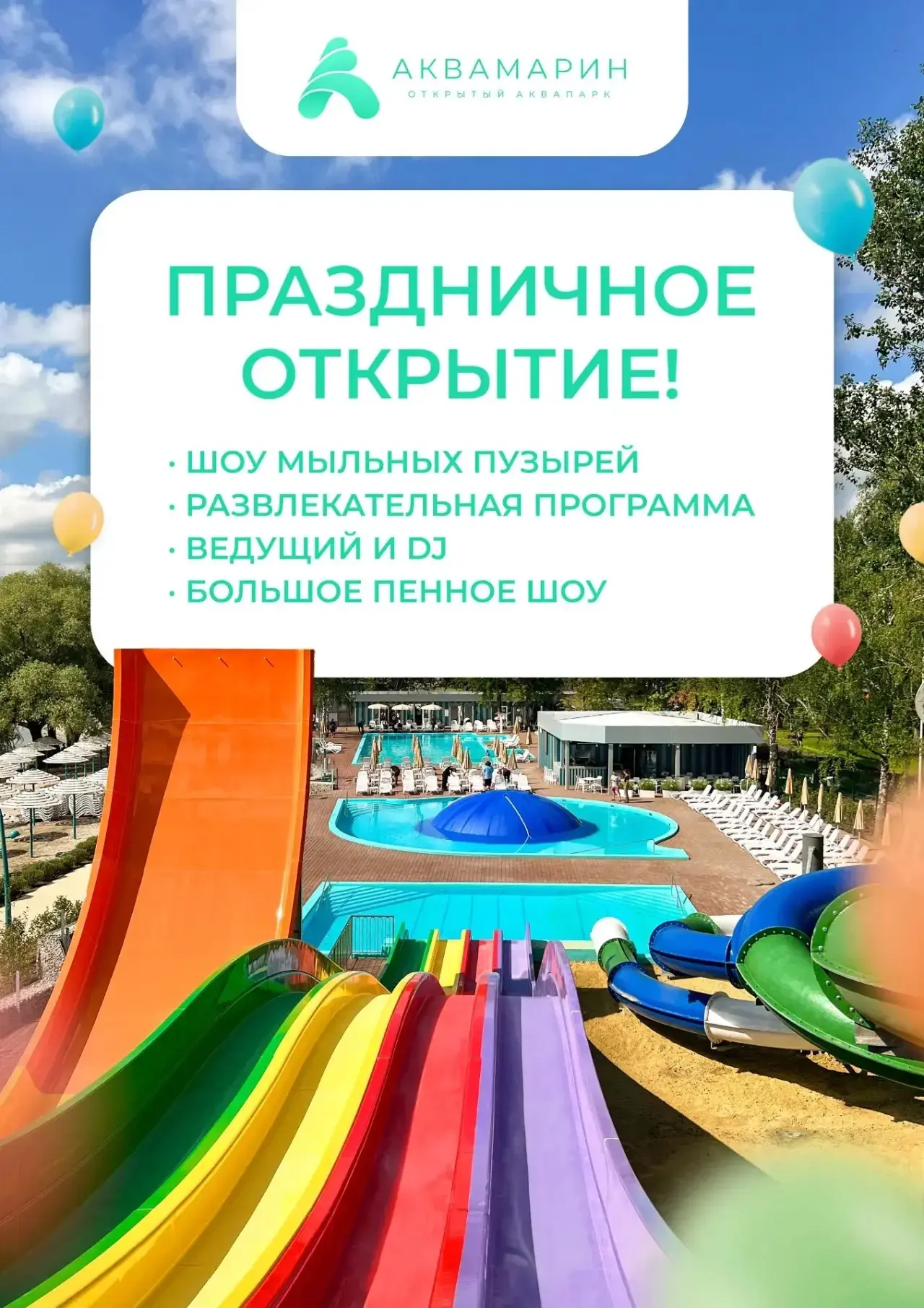 🎉 12 ИЮНЯ — ТОРЖЕСТВЕННОЕ ОТКРЫТИЕ «АКВАМАРИНА»! 🎉

Готовьтесь к самому яркому празднику
 лета:
-Ш