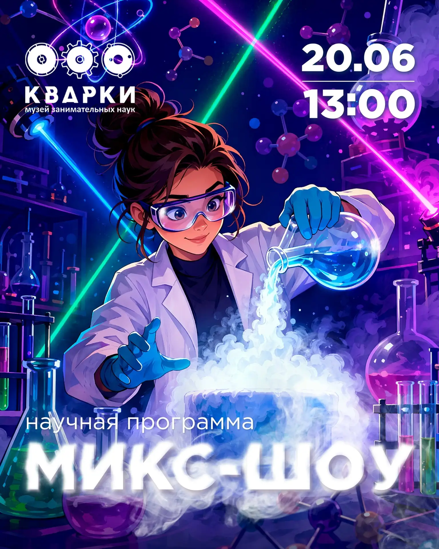 Кварки. Микс-шоу💥
 
Когда? 20 июня в 13:00 
Где? ТЦ «Муравей», 5 этаж (пр. Ленина, 33) 
Вход? Свобо
