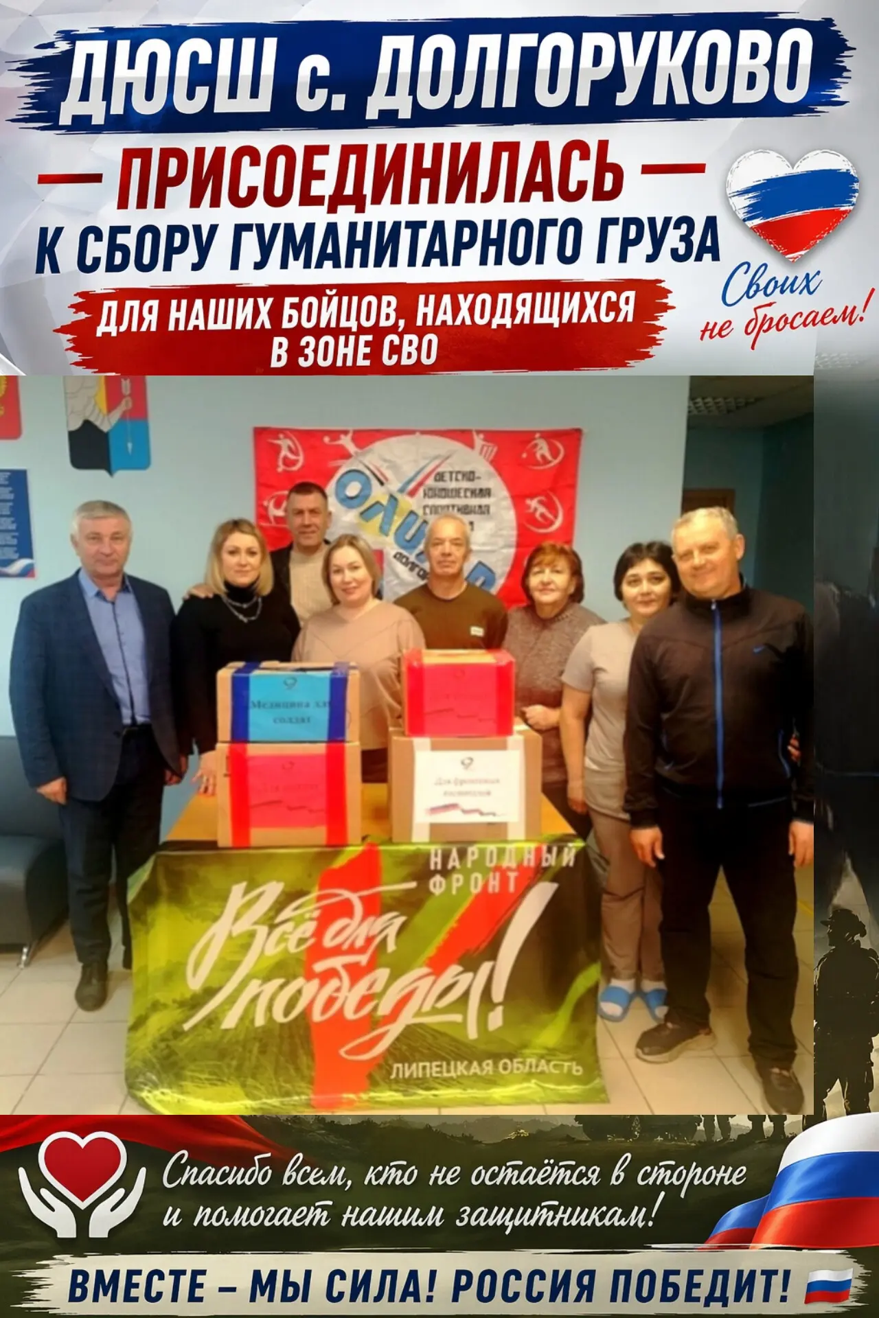 🇷🇺 ДЮСШ с. Долгоруково — вместе с нашими! 🇷🇺