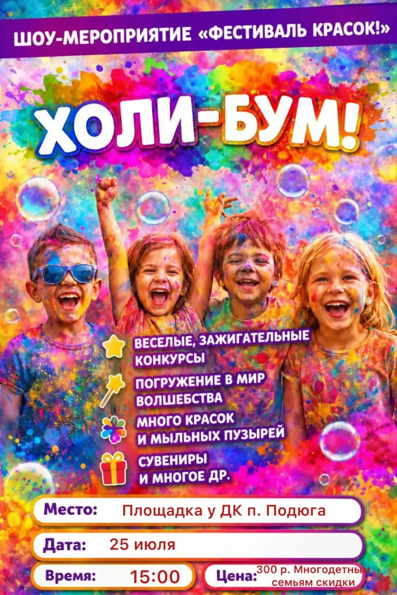 🎉 ВНИМАНИЕ! ЯРКОЕ СОБЫТИЕ ЭТОГО ЛЕТА! 🎉

Дорогие друзья, приглашаем вас на ФЕСТИВАЛЬ КРАСОК «ХОЛИ-