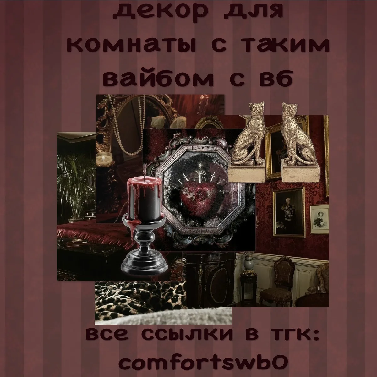 –౨ৎ декор для комнаты с вб ౨ৎ

ссылки::
подставка для украшений (542₽)
свеча леопардовая (776₽)
свеч