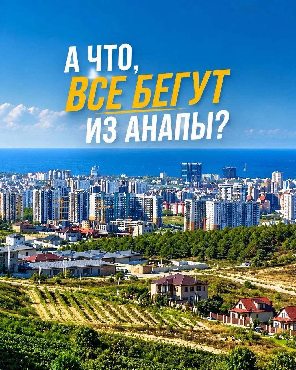 «А что, все бегут из Анапы?» 🤔