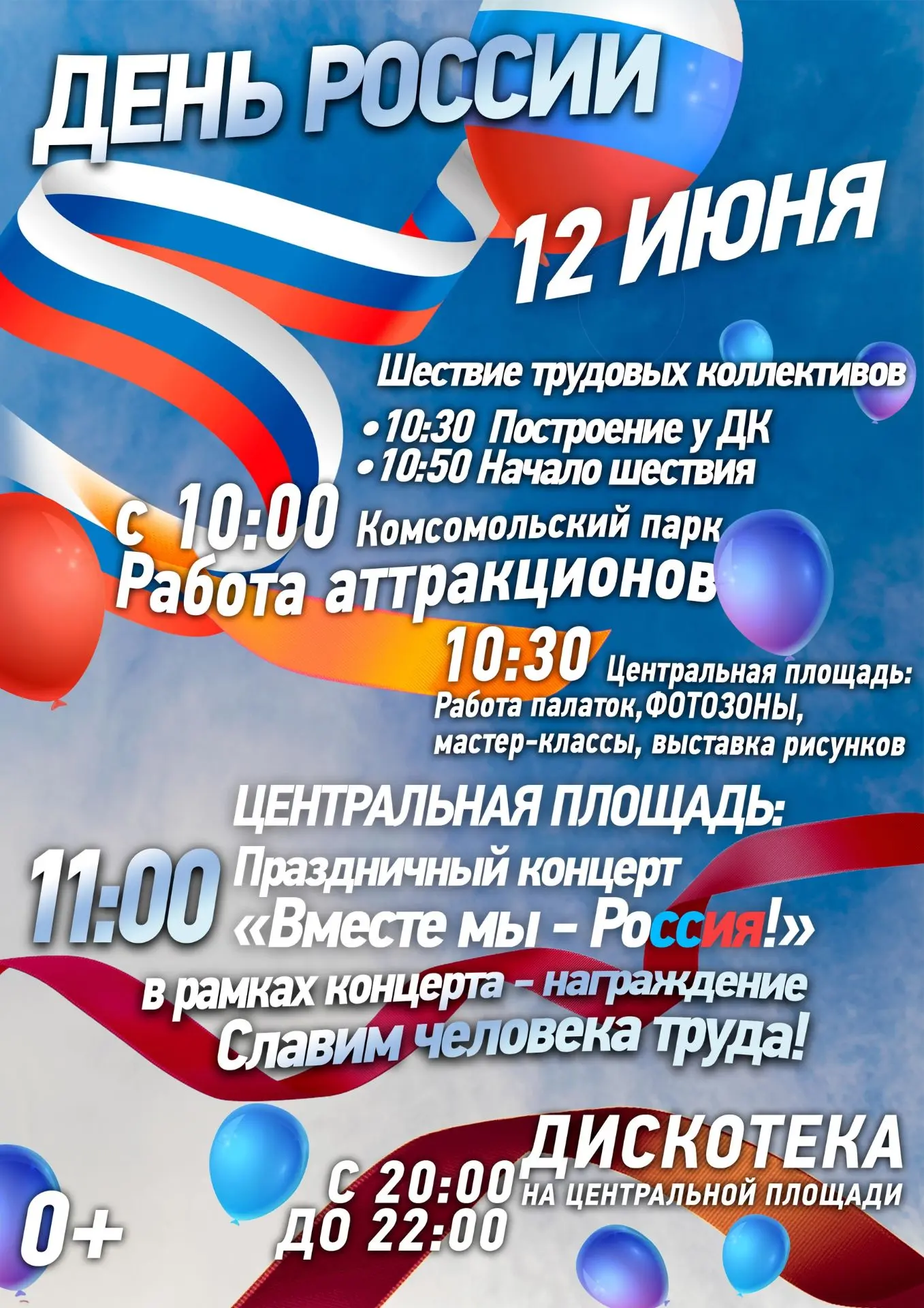 🇷🇺Отметим День России вместе!