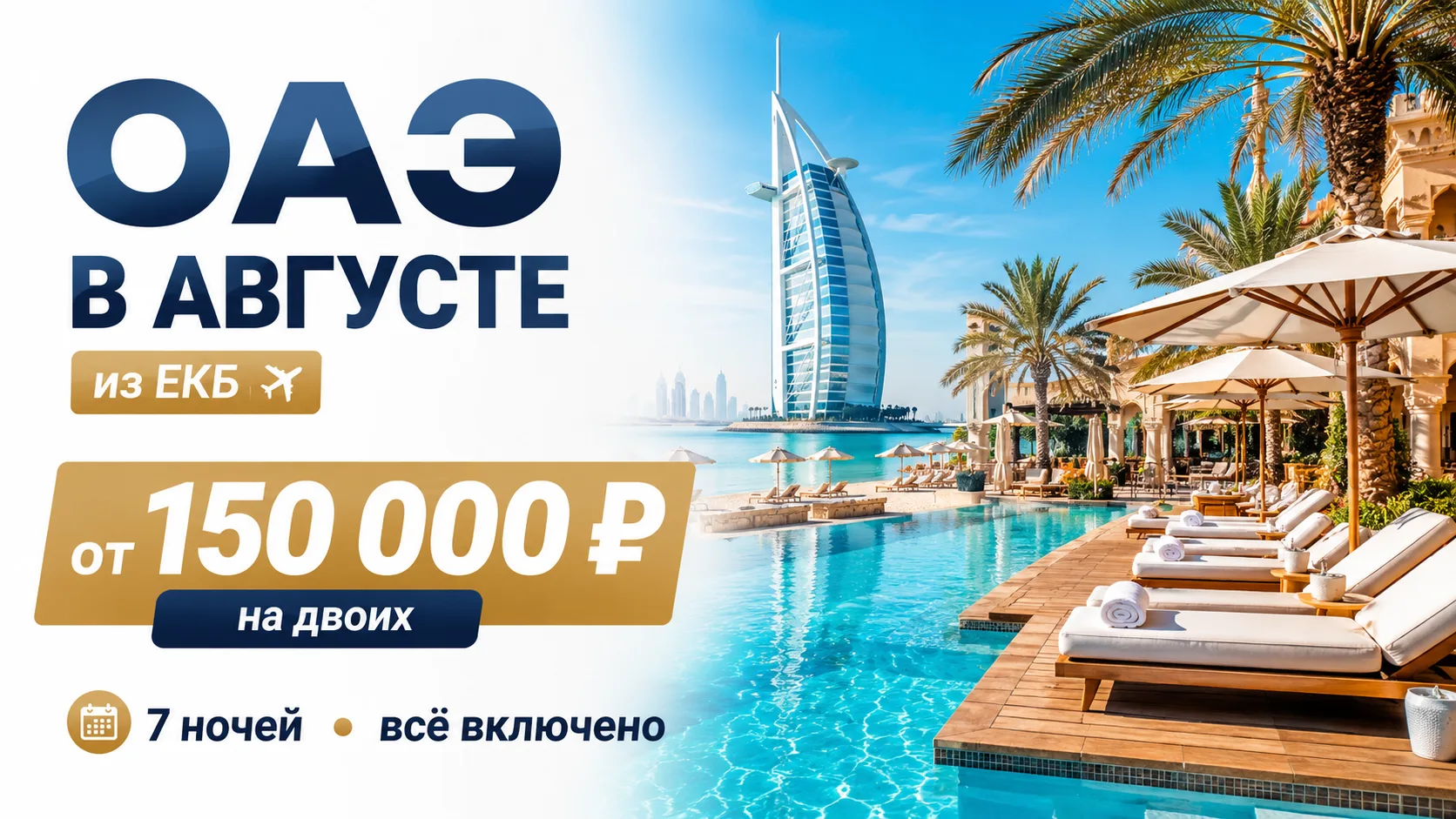☀️ ОАЭ в августе: отличные цены из Екатеринбурга!