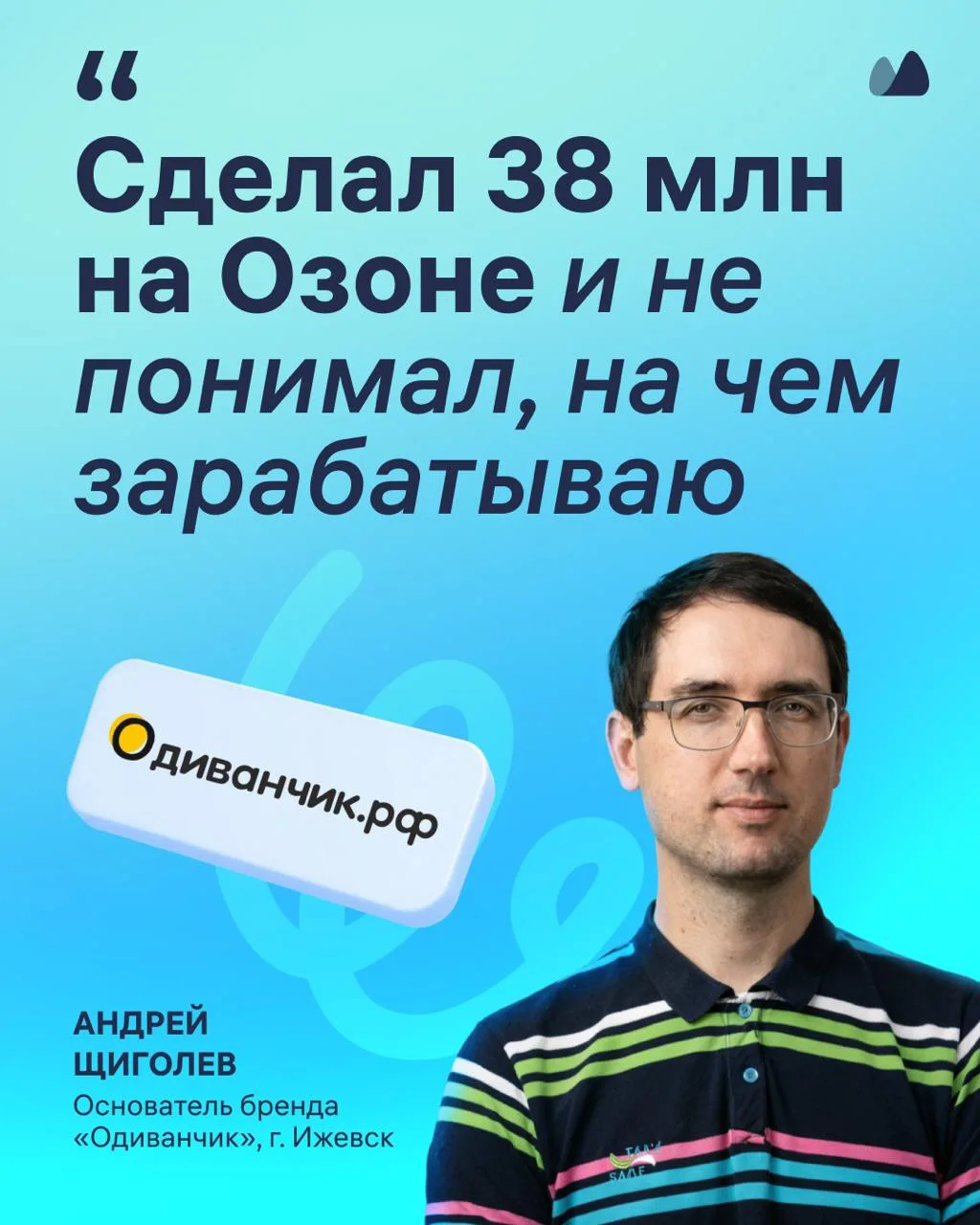«Каждое утро я смотрю затраты и маржу по каждой единице товара»

У Андрей Щиголева собственный мебел