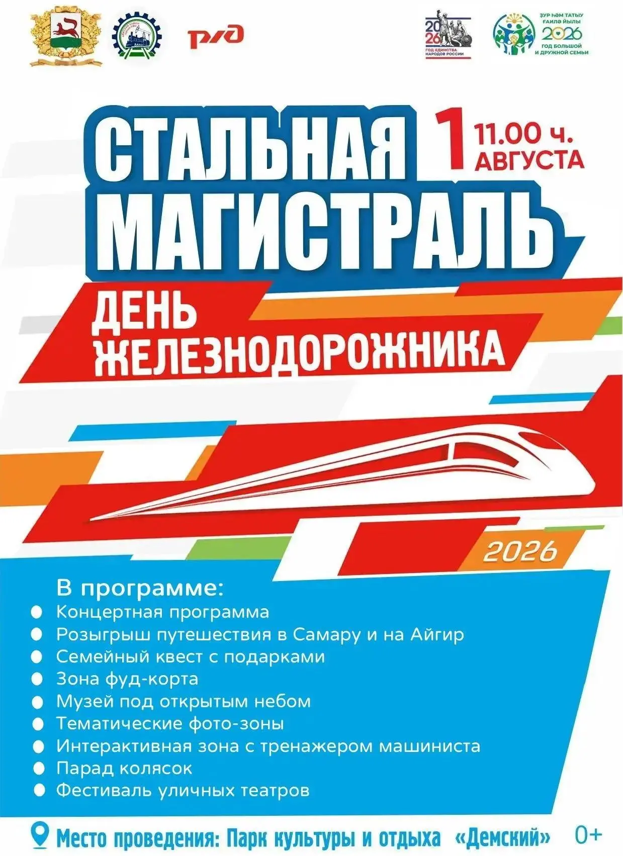 🚂 1 августа в Уфе отметят День железнодорожника!

Приглашаем в парк культуры и отдыха «Демский» — н