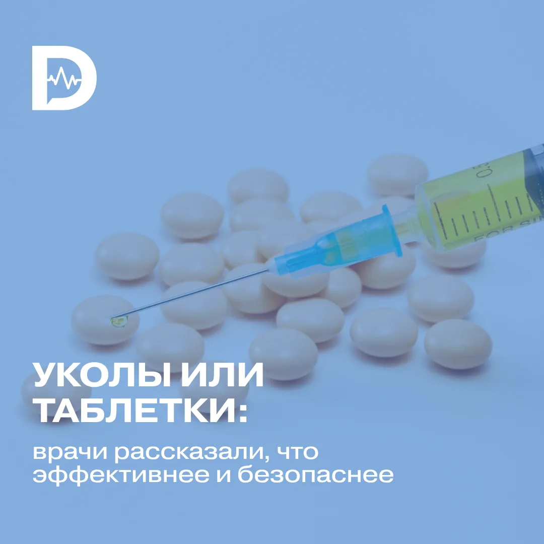 Как считаете, что работает лучше: уколы или таблетки?