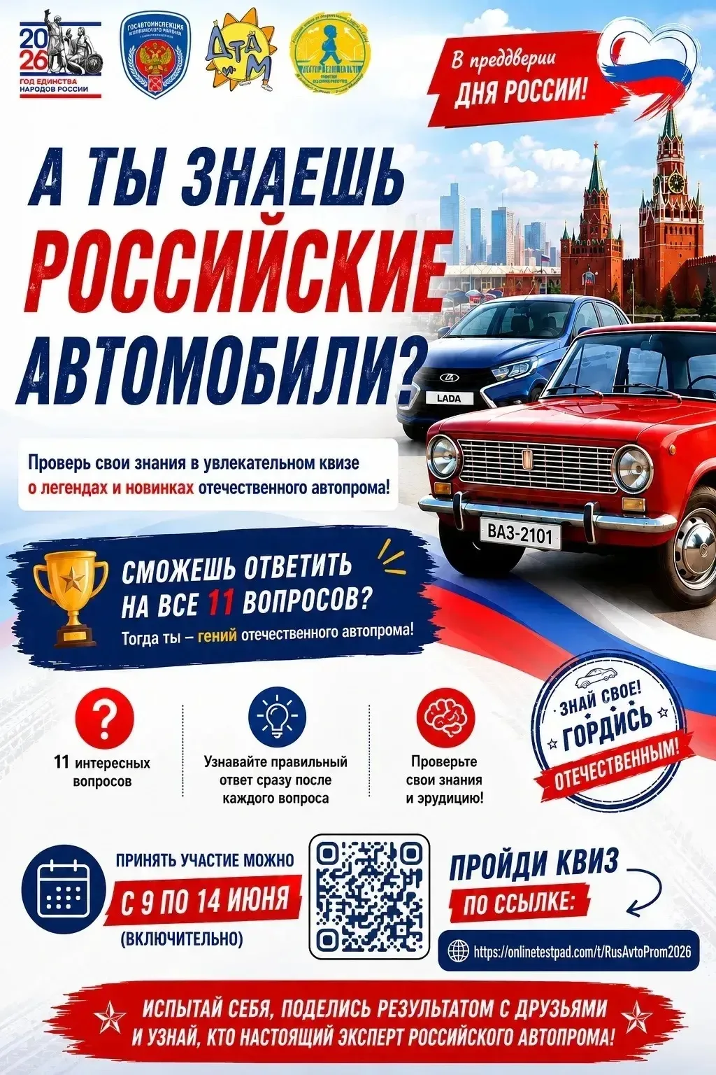 Всем привет! На связи Районный центр  по безопасности дорожного движения 👋🇷🇺

Отечественный автоп