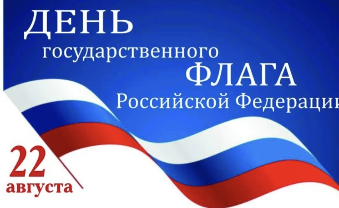🇷🇺✨ С Днём Государственного Флага Российской Федерации! ✨