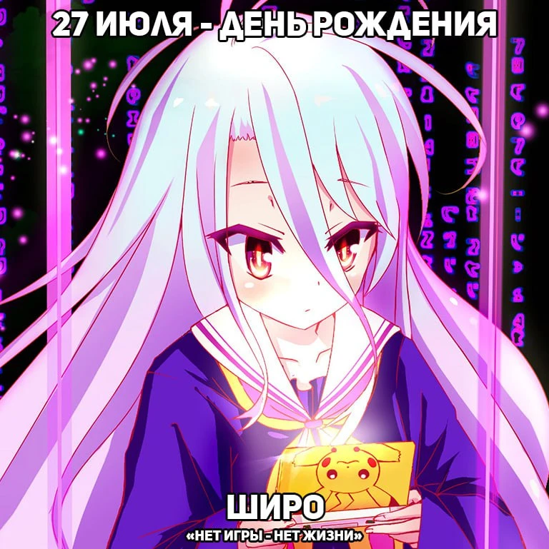 🎉 27 июля - день рождения Широ из аниме «Нет игры - нет жизни»

Подпишись❤️