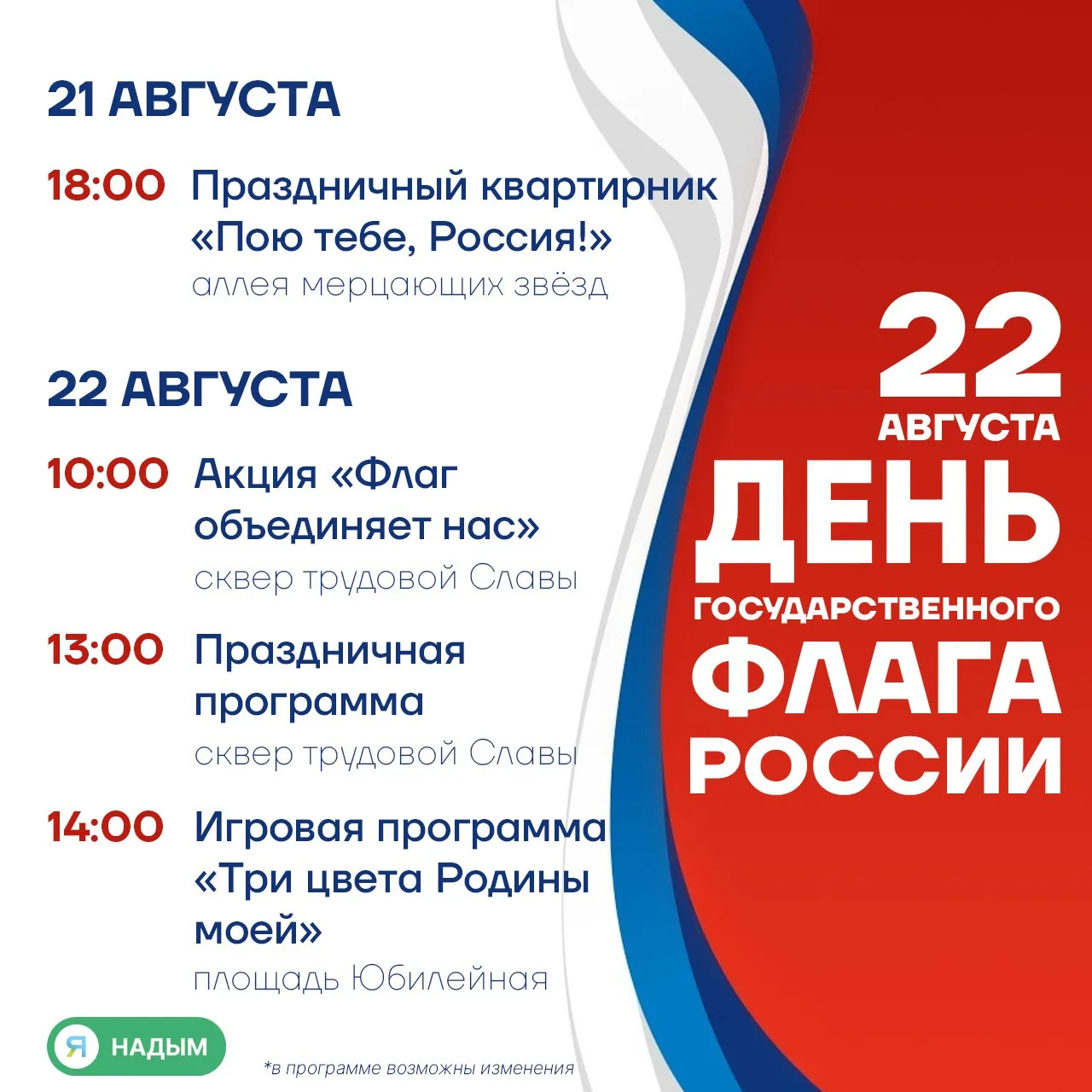 🇷🇺 Праздничные мероприятия ко Дню Государственного флага
