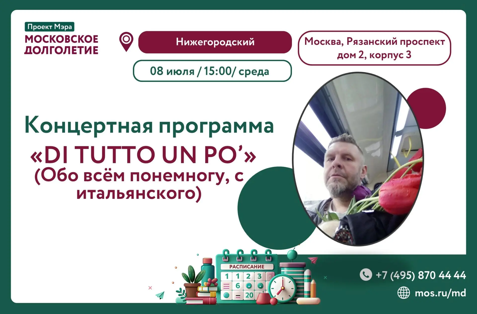 🎶Приглашаем вас на особенную встречу в Центр московского долголетия «Нижегородский».
