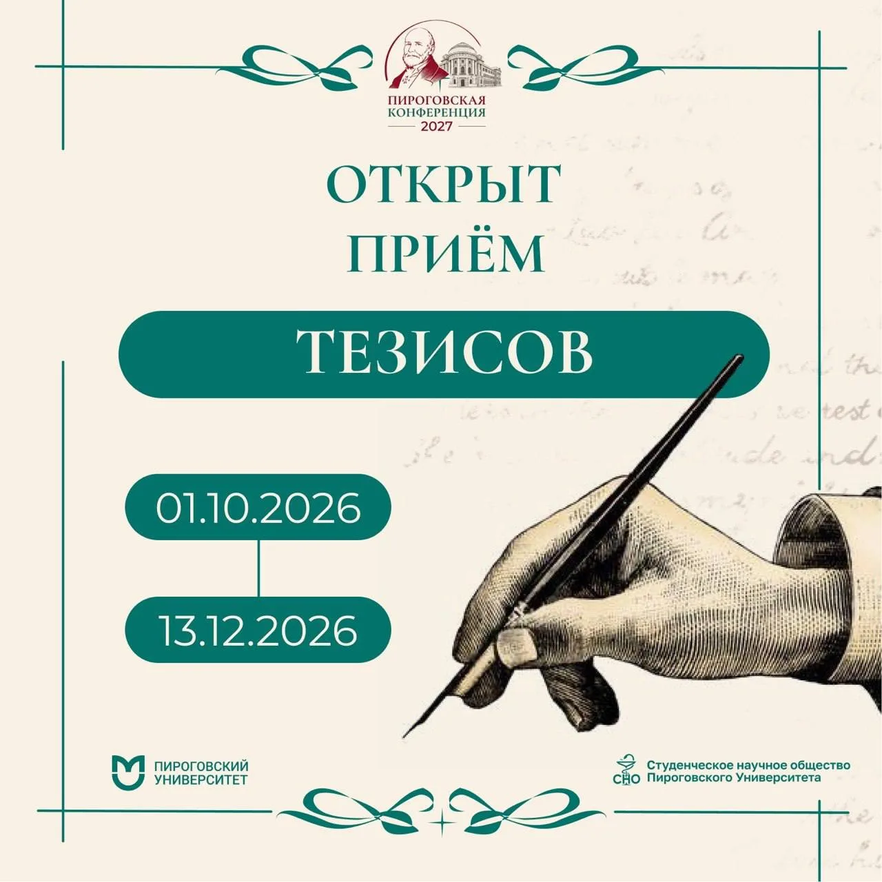 🔬 Открыт прием тезисов на XXXI Международную Пироговскую научную медицинскую конференц...