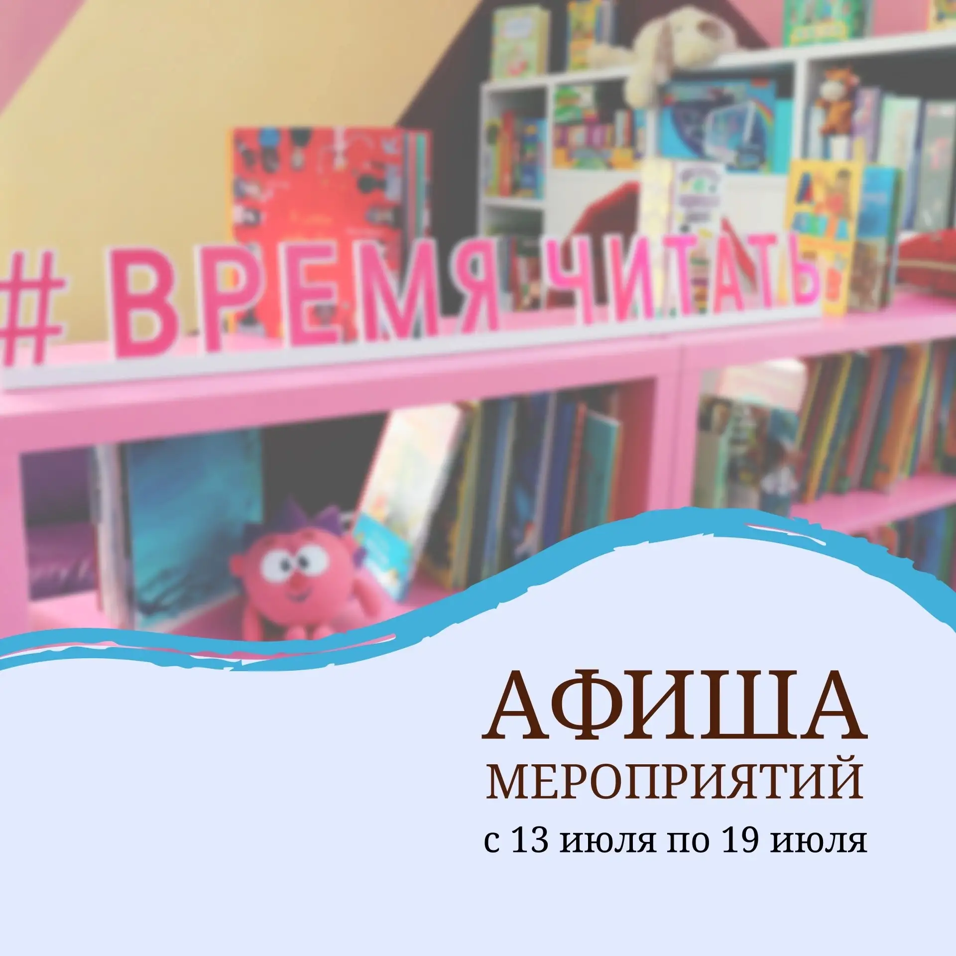 Афиша мероприятий библиотек Искитима 🌺