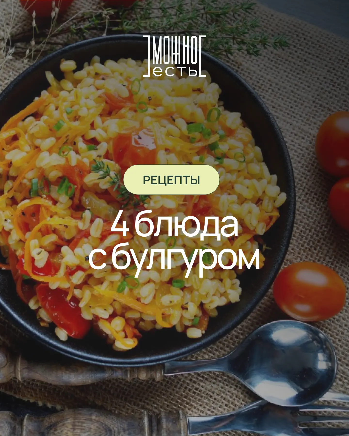 🥗  4 РЕЦЕПТА блюд из булгура