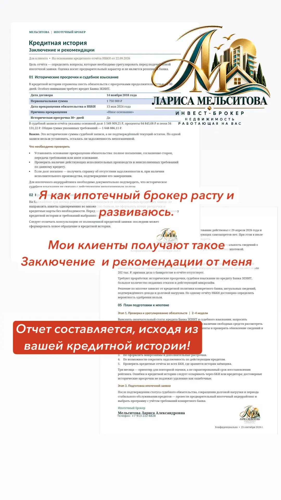 Принимаю поздравления 🥳- я это сделала: Отчет-Заключение и РЕКОМЕНДАЦИИ по вашей креди...