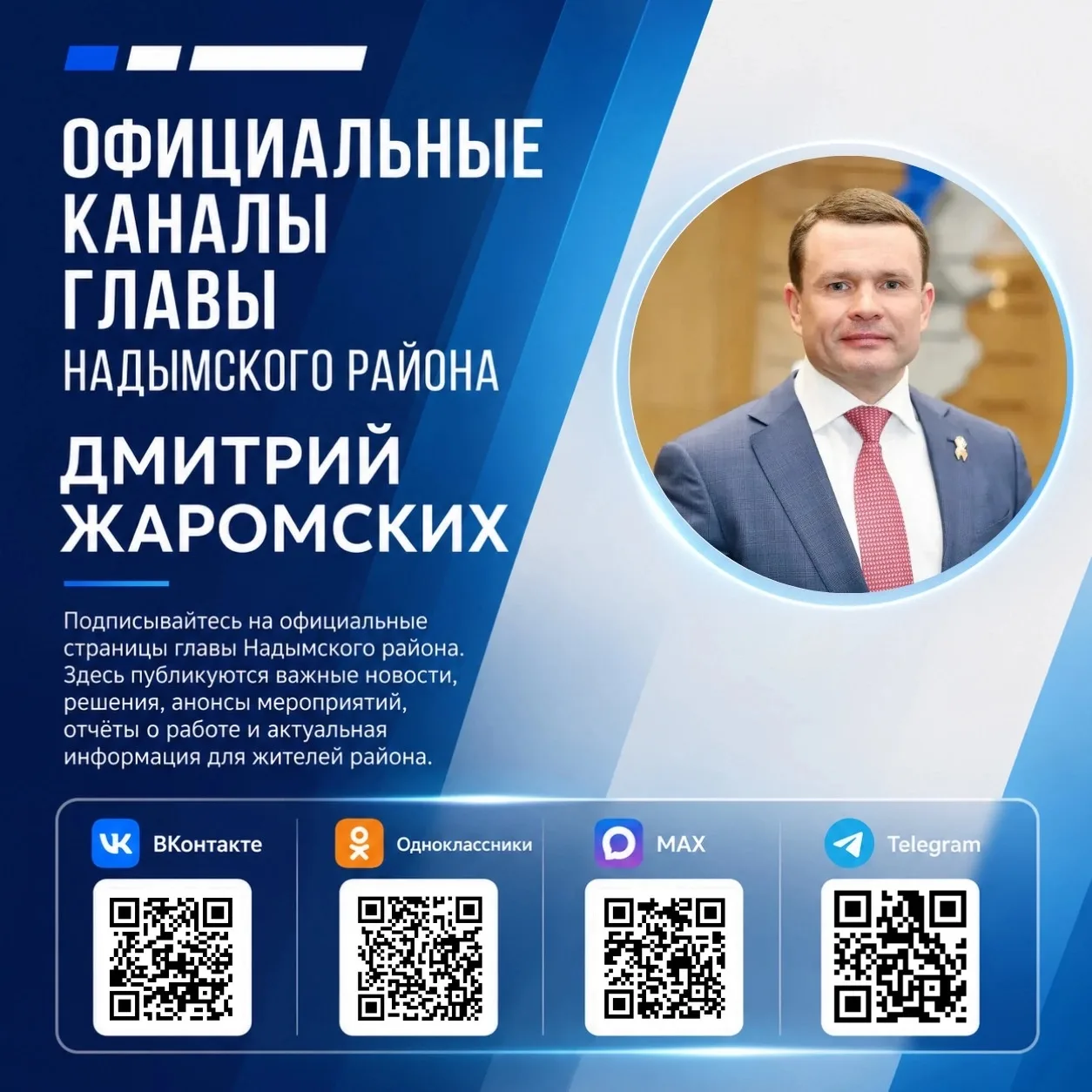 📍 Подписывайтесь на официальные аккаунты Главы Надымского района Дмитрия Георгиевича Жаромских в со