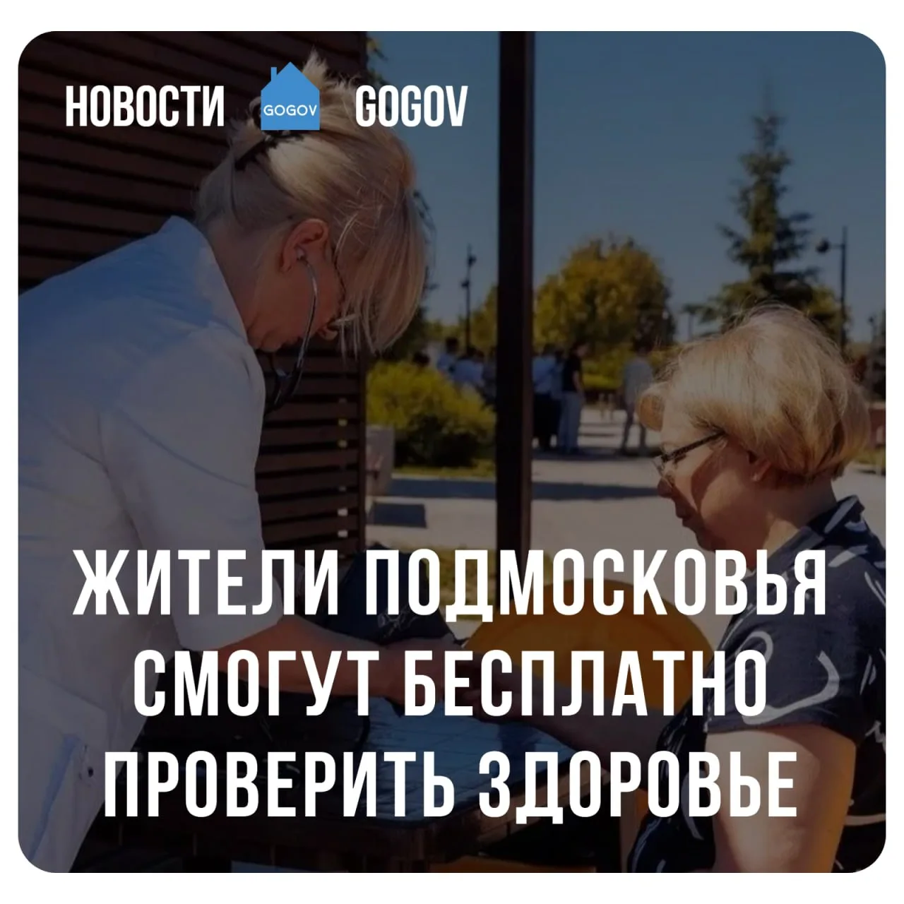 🩺 Жители Подмосковья 5 и 6 сентября смогут бесплатно проверить здоровье в парках 11 го...