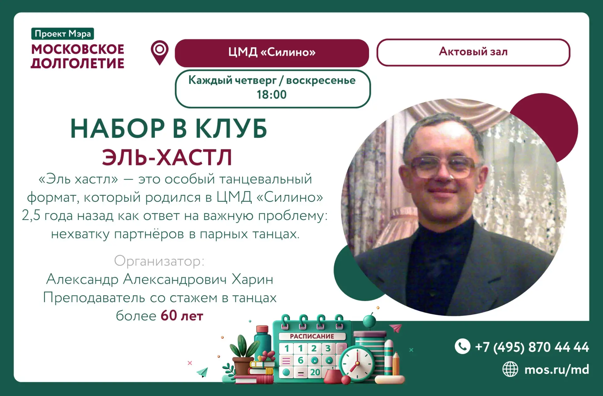 ЦМД «Силино» приглашает в танцевальный клуб «Эль хастл» 💃🕺

Занятия проходят каждое воскресенье и 