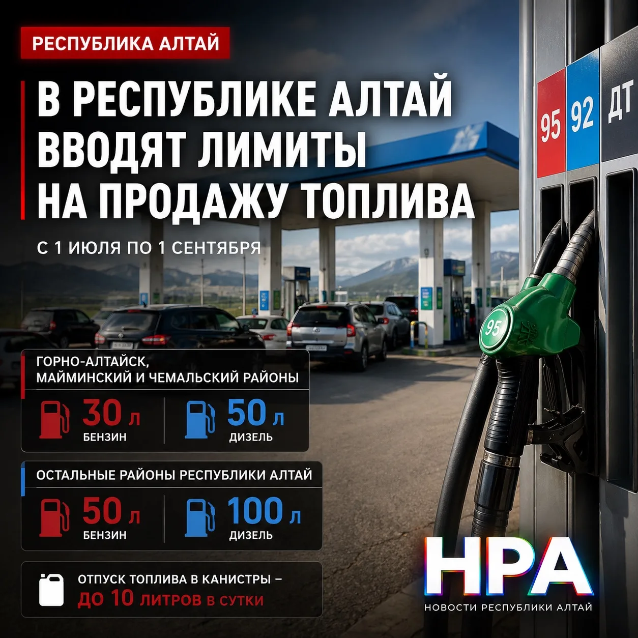 ⛽️ В РЕСПУБЛИКЕ АЛТАЙ ВВОДЯТ ЛИМИТЫ НА ПРОДАЖУ ТОПЛИВА