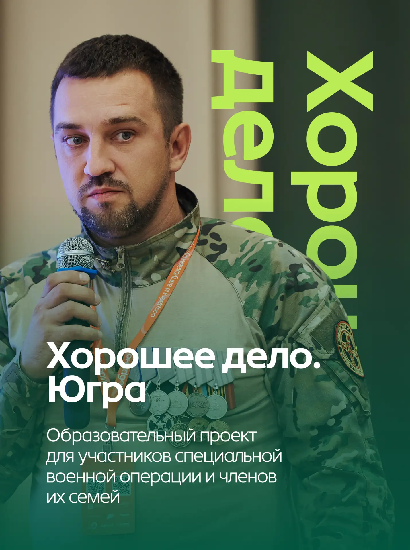 До 19 августа продолжается прием заявок на программу «Хорошее дело. Югра».