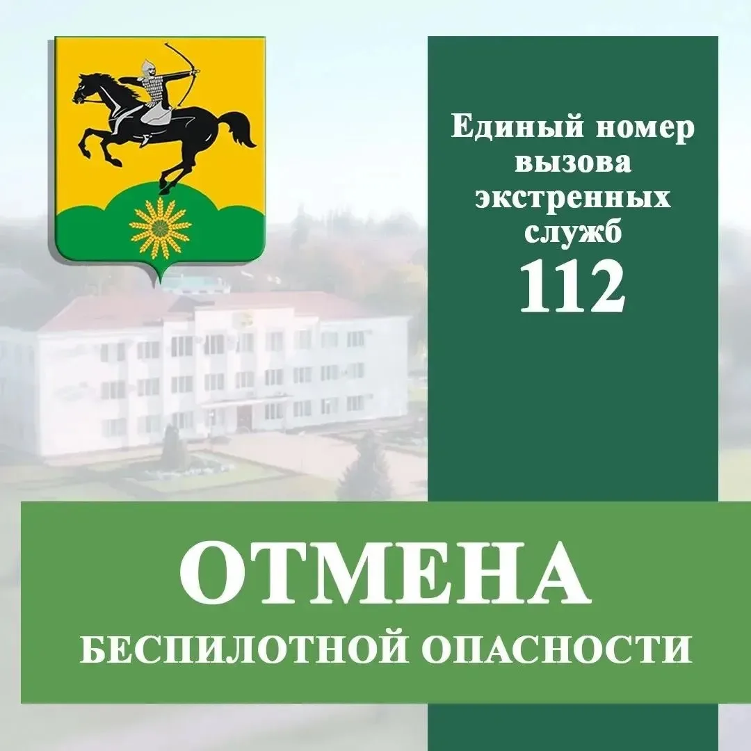 📣Отмена беспилотной опасности!