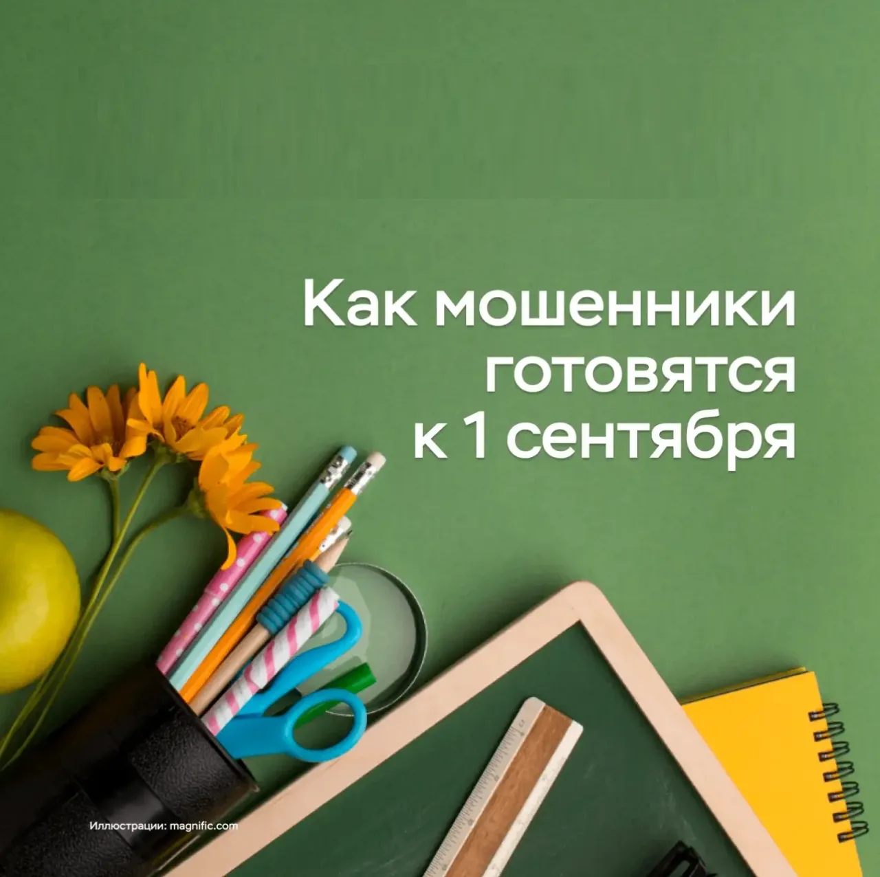 Приближается начало учебного года — мошенники уже в деле