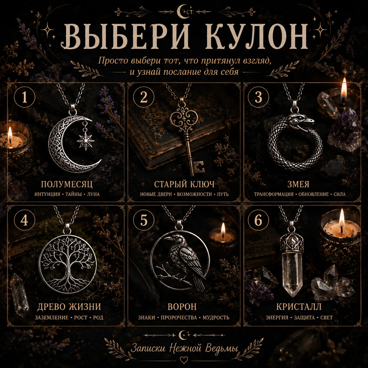ТЕСТ: КАКОЙ КУЛОН ВЫБРАЛ ТЕБЯ?