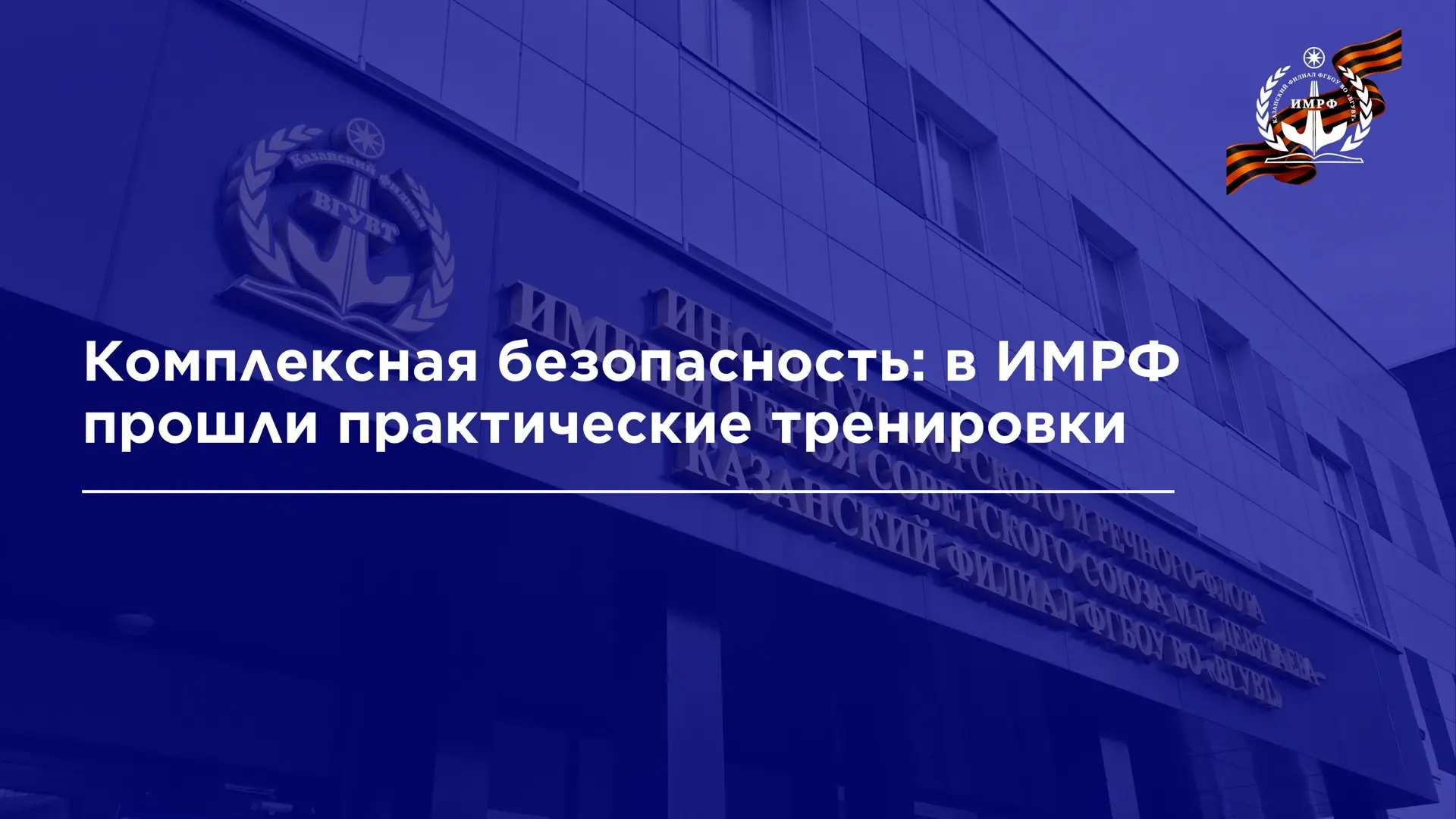 В ИМРФ по поручению директора Ильяса Салахова были проведены учебные тренировки, направленные на сов