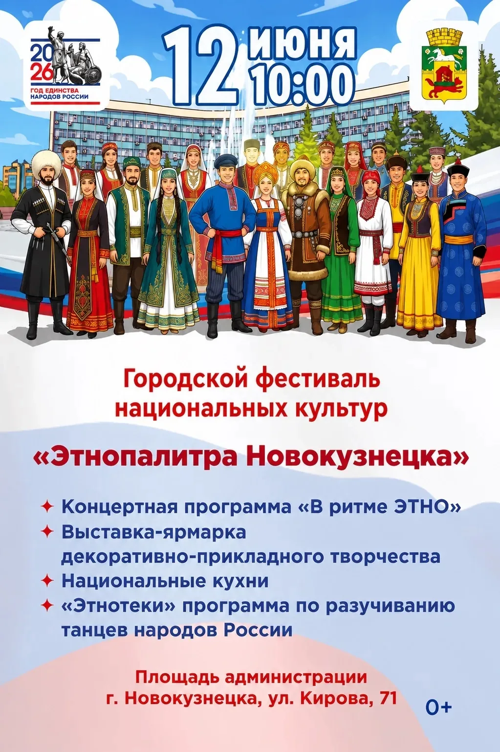 12 июня в 10:00 на площади администрации г. Новокузнецка, по адресу ул. Кирова, 71 пройдет городской
