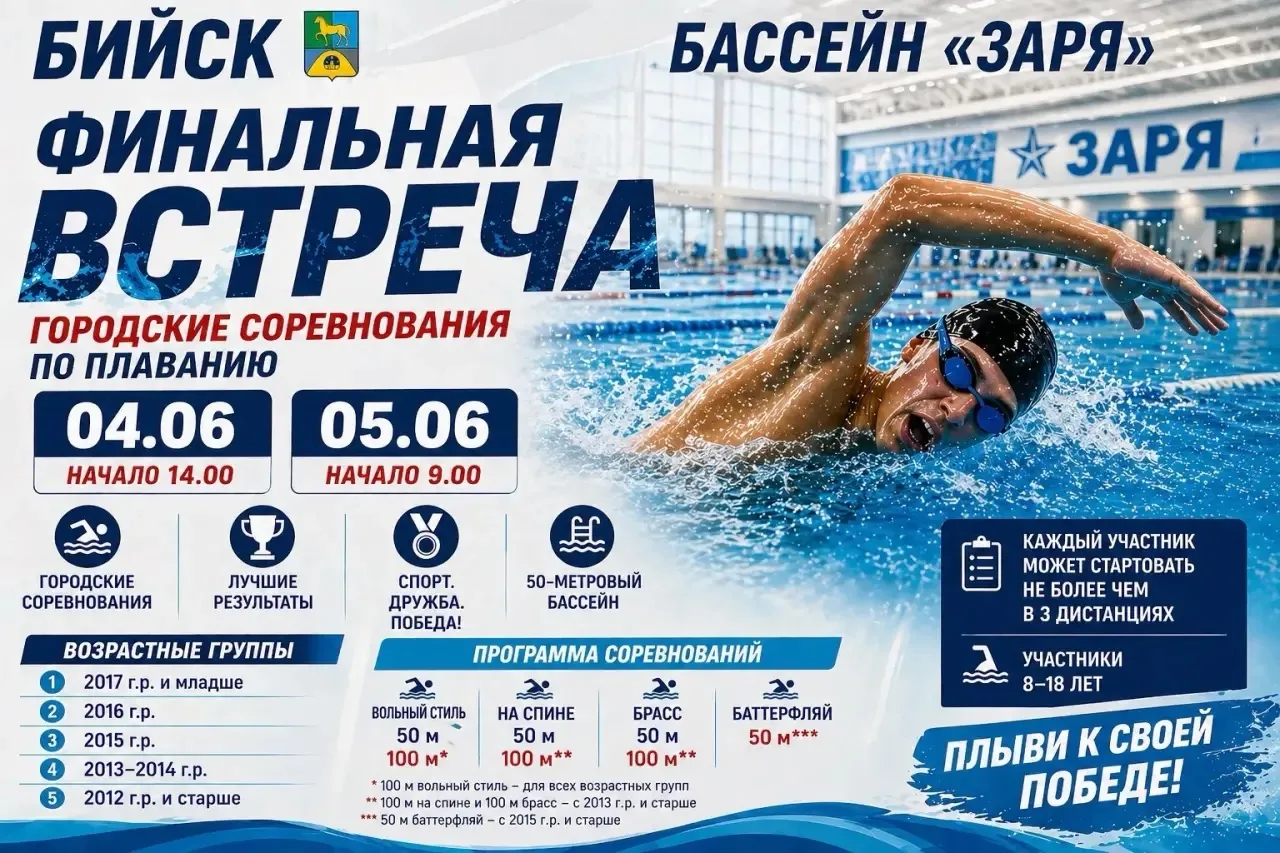 ФИНАЛЬНАЯ ВСТРЕЧА! 

4-5 июня в Бийске прошли городские соревнования по плаванию "Финальная встреча"