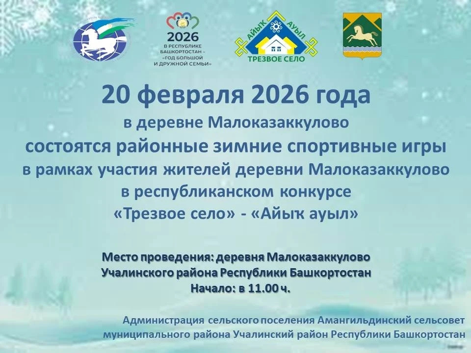 📣20 февраля 2026 года в деревне Малоказаккулово состоятся районные зимние спортивные и...