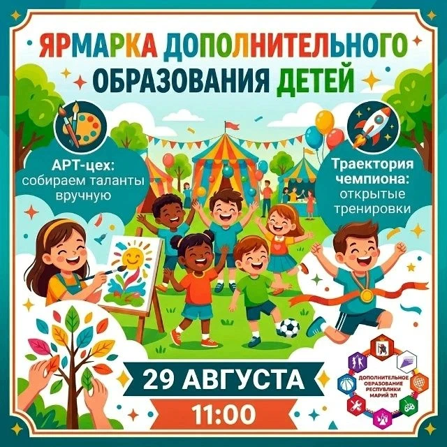 Приглашаем детей с 5 лет с родителями на ЯРМАРКУ ДОПОЛНИТЕЛЬНОГО ОБРАЗОВАНИЯ — 2026!