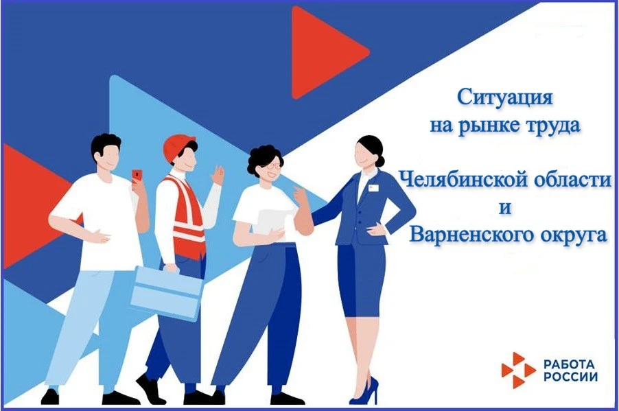 Ситуация на рынке труда Челябинской области и Варненского округа