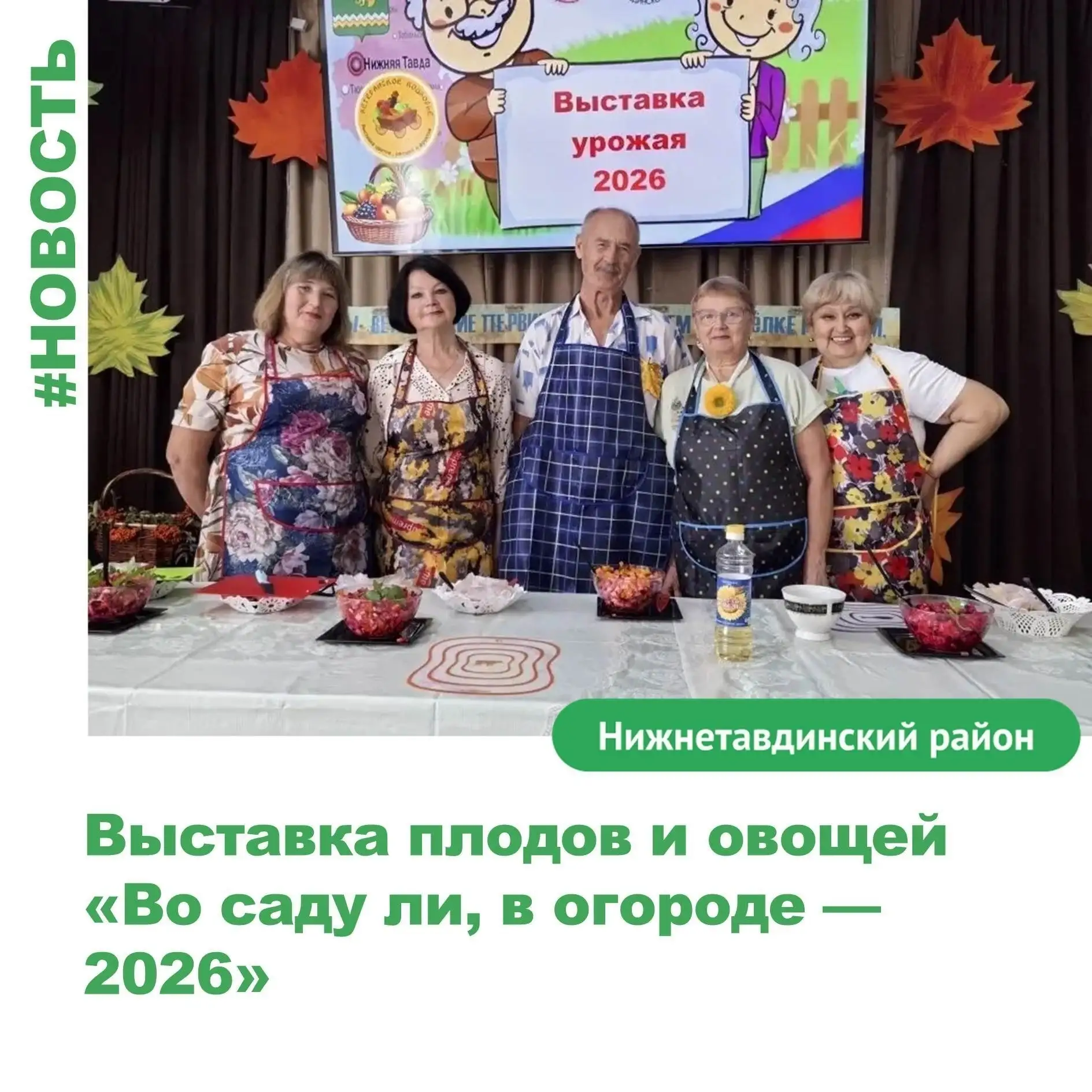 «Экспозиция плодов и овощей «Во саду ли, в огороде — 2026» 🍎🥕🍅