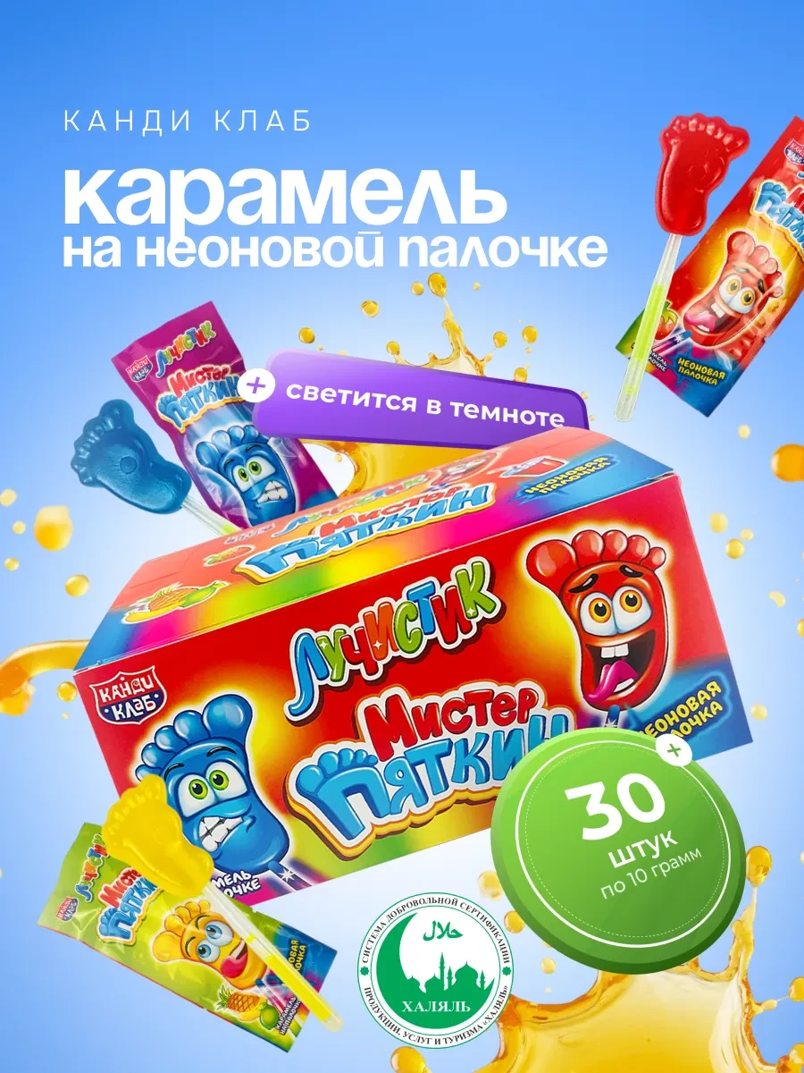 ⚡️ Карамель Лучистик Мистер Пяткин ассорти 30 шт по 10 гр, Канди клаб