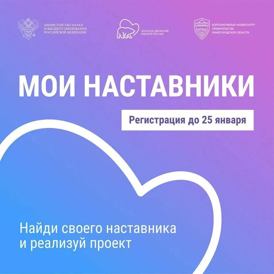 СТАНЬ УЧАСТНИКОМ ПРОЕКТА «МОИ НАСТАВНИКИ»!