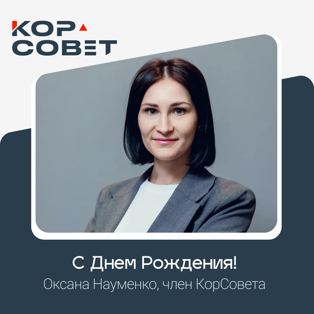 🎉Сегодня свой день рождения отмечает Оксана Науменко, начальник отдела организации инновационной де