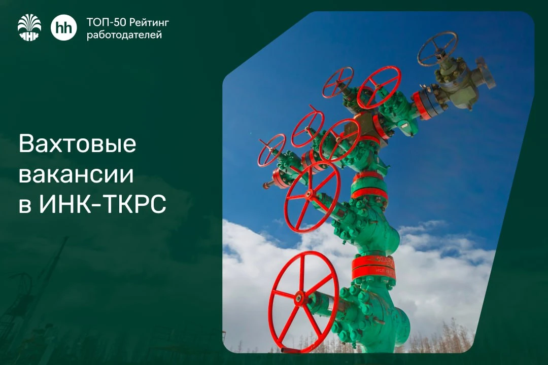 Вакансии ИНК-ТКРС 🛠   Вахта 35/35 в северных районах Иркутской области, официальное трудоустройство,
