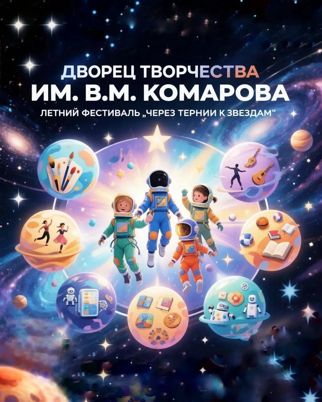 🚀 СТАРТУЕМ К ЗВЕЗДАМ! Исполни мечту за 26 дней лета 🔥
