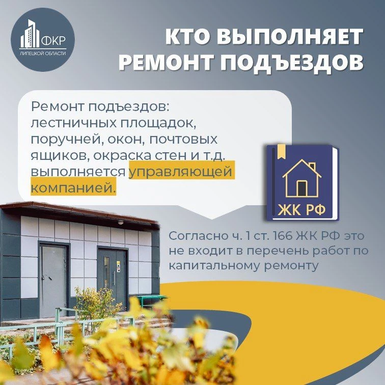 🗣 #ФКРобучает: Поговорим о подъездах многоквартирного дома. Кто должен проводить в них ремонт?