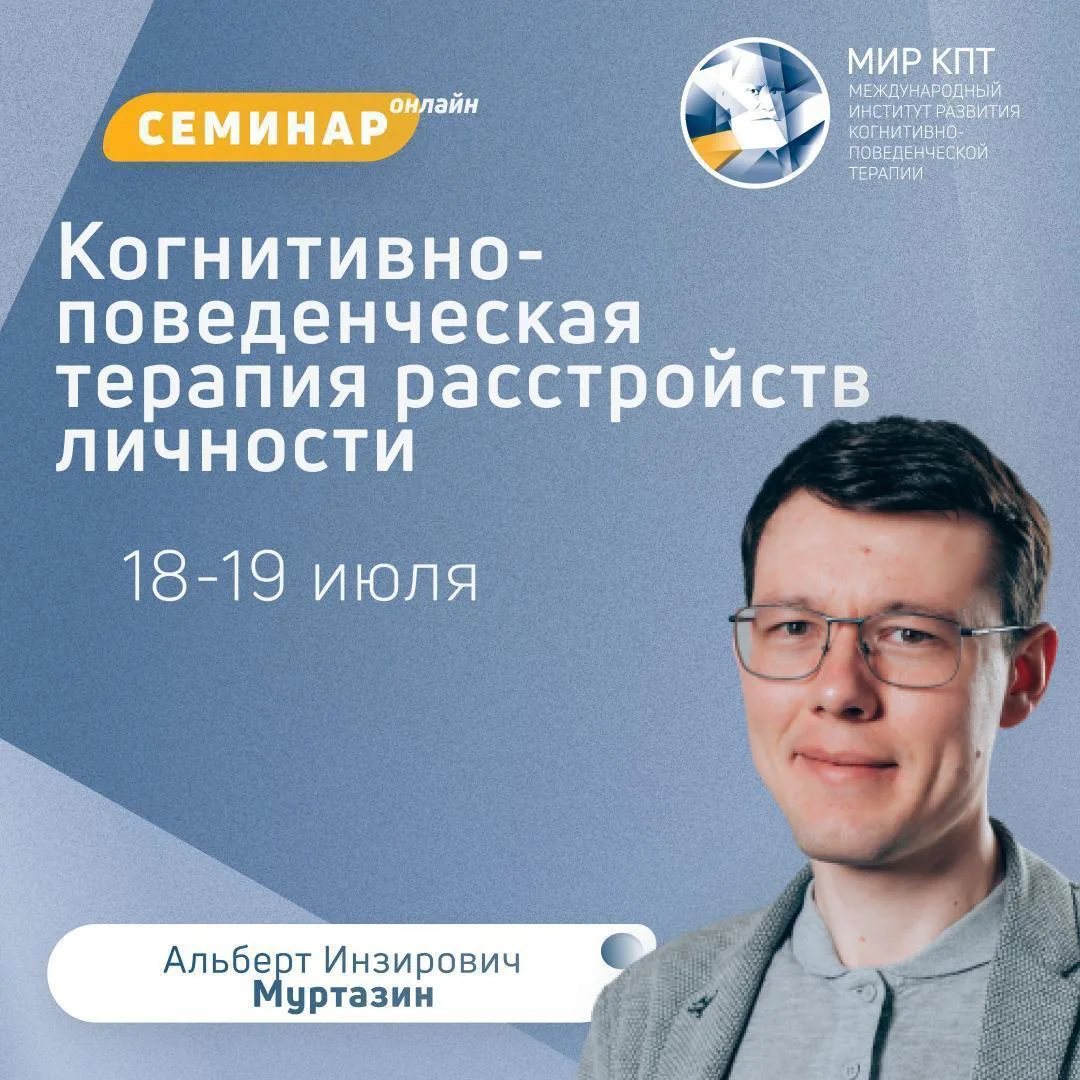 18 — 19 июля 2026 года на базе Международного Института Развития Когнитивно-Поведенческой Терапии со