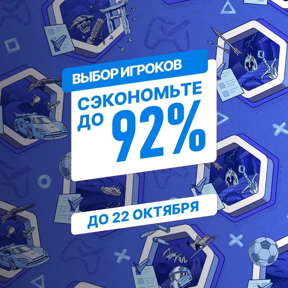 Началась распродажа "Выбор игроков"! (до 22 октября)