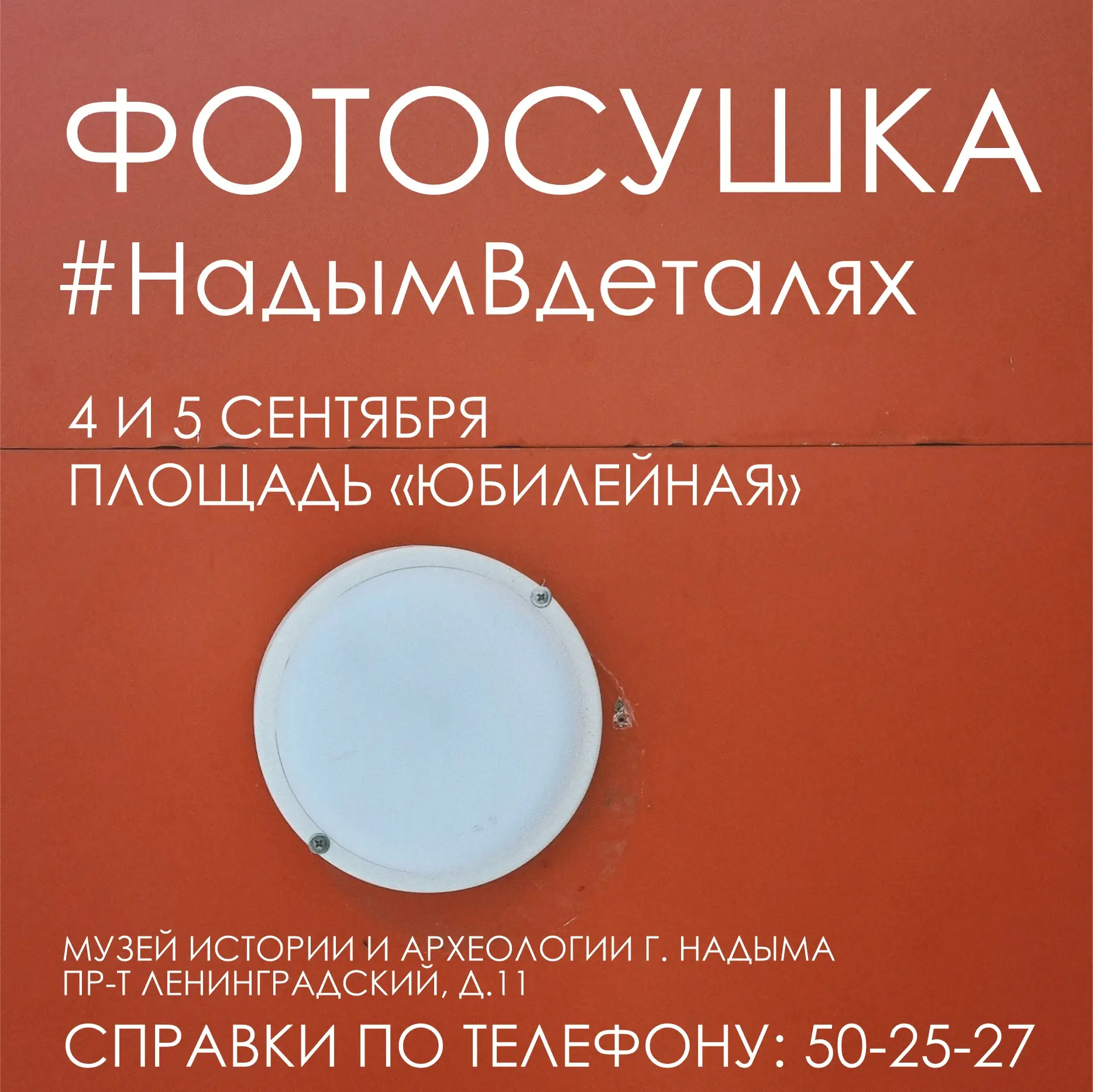 📸 Надым, приглашаем фотографов — профессионалов и любителей!